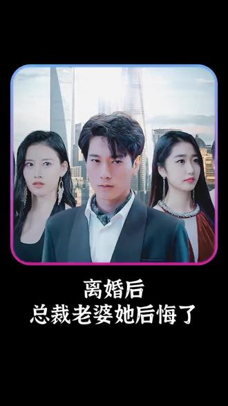 離婚后，總裁老婆她后悔了(全集)
