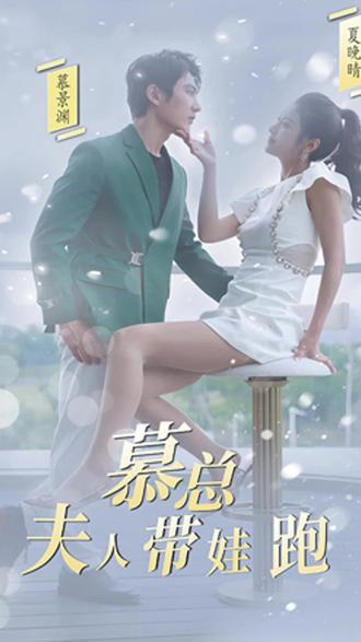 慕總，夫人她帶娃跑了(全集)