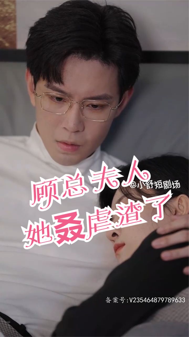 顧總，夫人她叒虐渣了(全集)