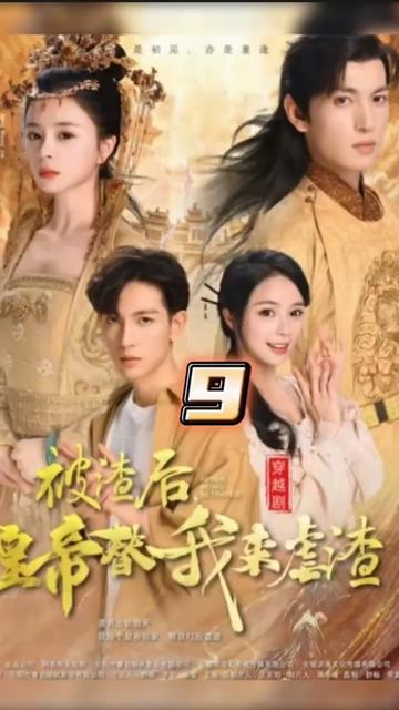 被渣后，皇帝替我來(lái)虐渣(全集)