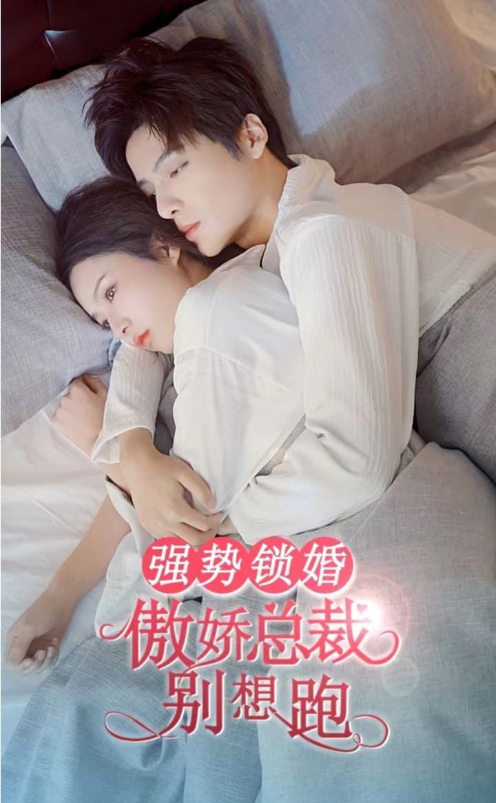 強(qiáng)勢鎖婚，傲嬌總裁別想跑(全集)