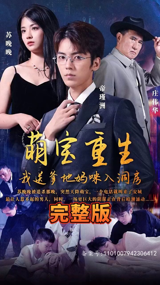 萌寶重生，我送爹地媽咪入洞房(全集)
