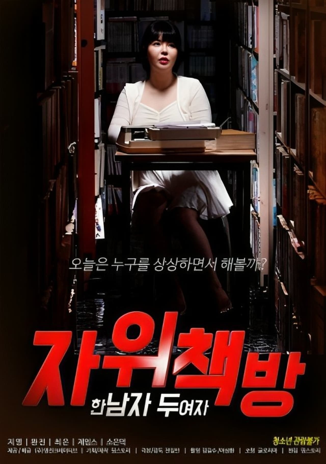 自慰書店：一個男人，兩個女人
