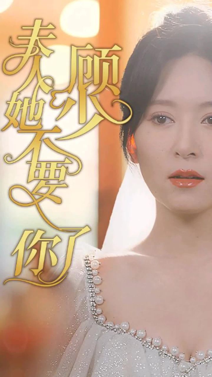 顧少，夫人她不要你了(全集)