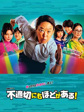 不合適也要有個(gè)限度！