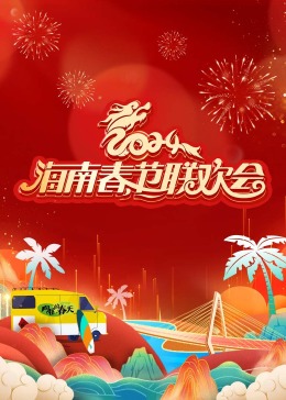 2024海南春節(jié)聯(lián)歡會(huì)[向往的春天]