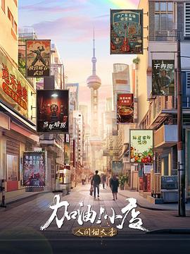 加油！小店第二季(全集)