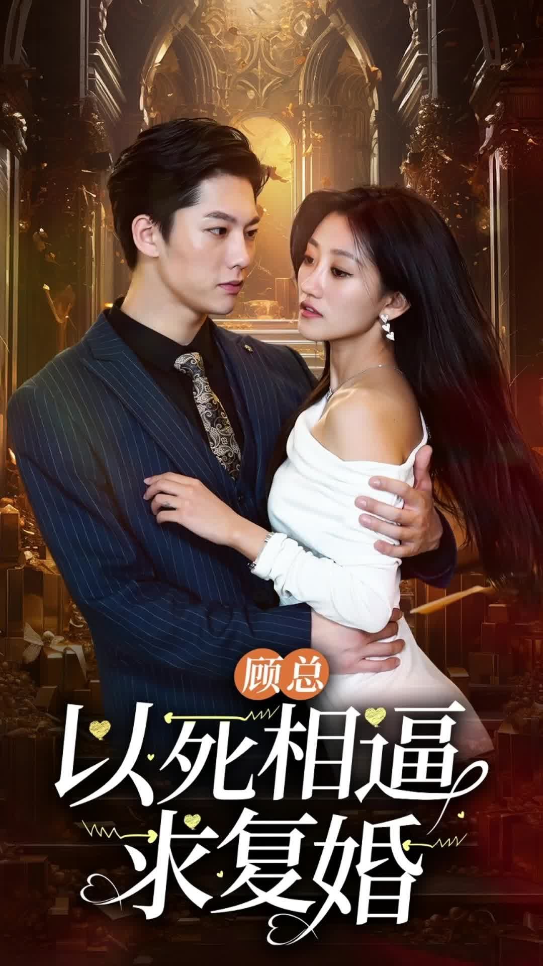 顧總以死相逼求復婚(全集)