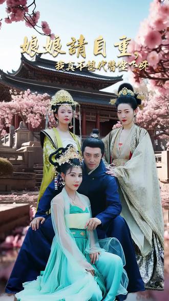 娘娘請自重，我真的不想代替陛下(全集)