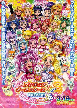 光之美少女全明星豪華版3：傳達到未來！連結(jié)世界彩虹之花！
