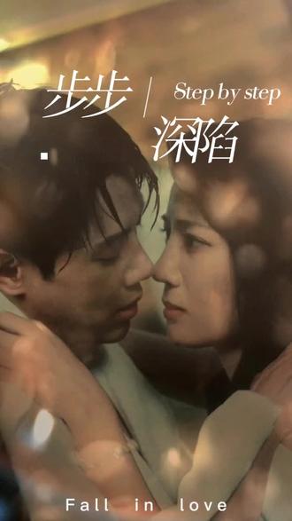 新，步步深陷(全集)