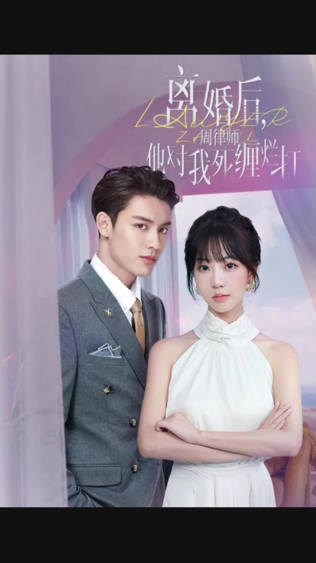 離婚后，周律師對我死纏爛打(全集)