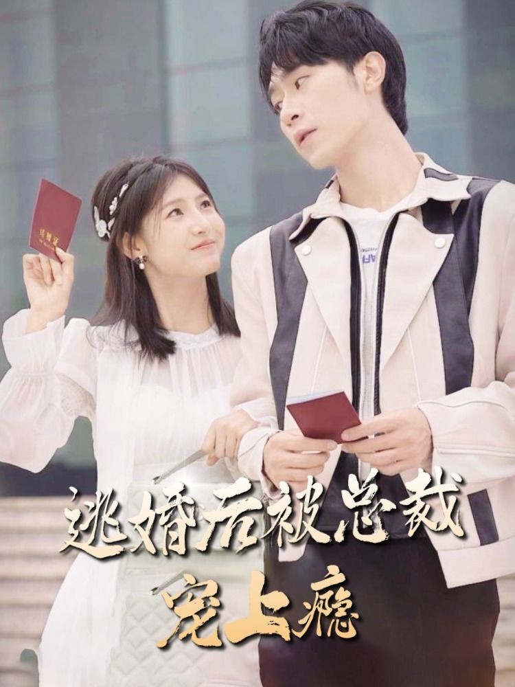 逃婚后，被總裁寵上癮(全集)