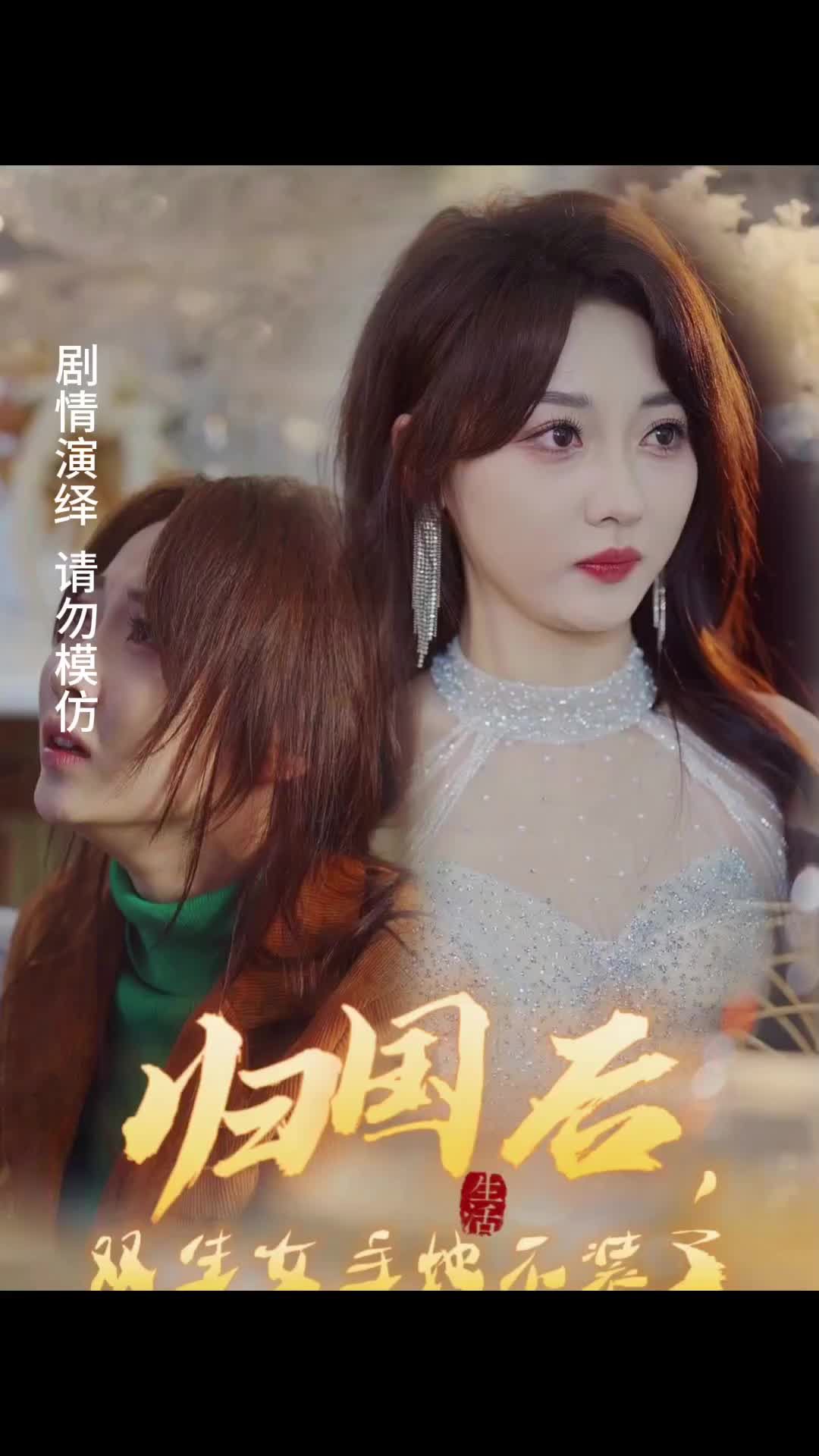 歸國(guó)后，雙生女主她不裝了(全集)