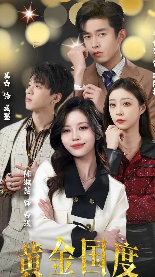 黃金國度，小小總裁敢愛我(全集)