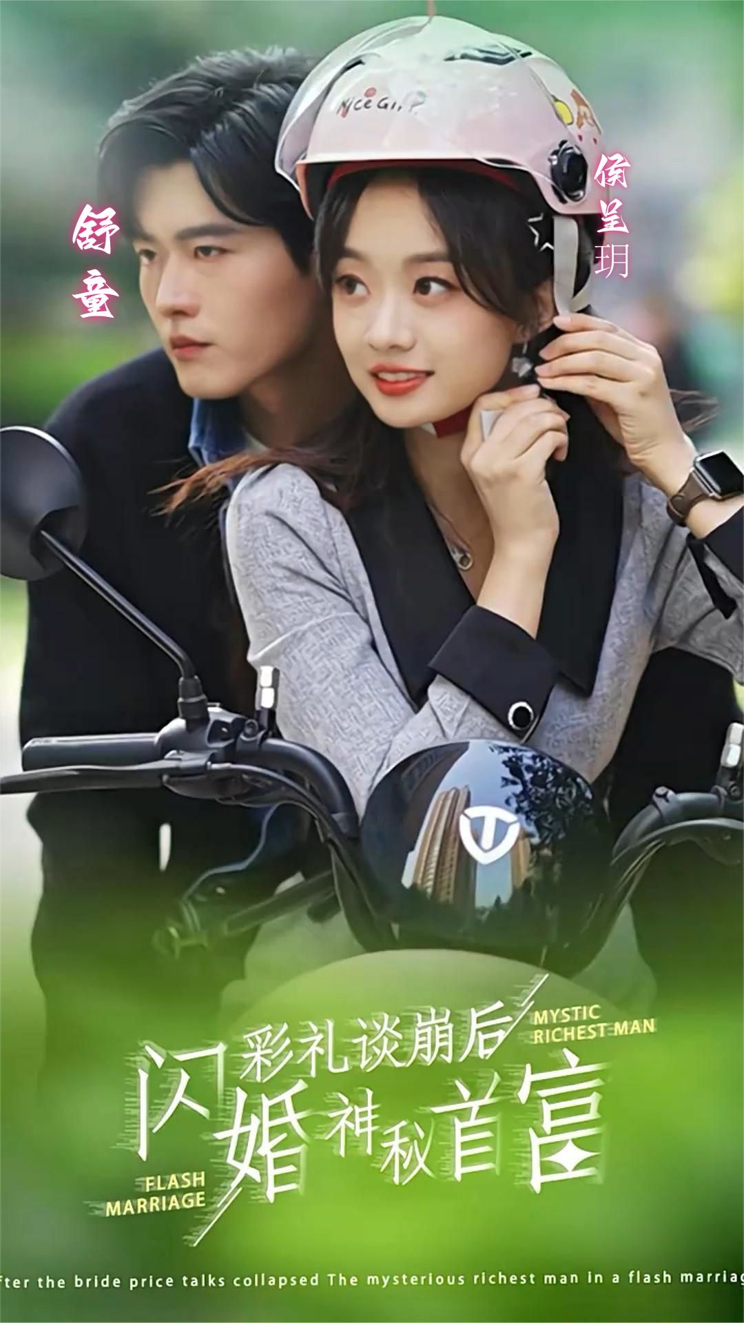 彩禮談崩后，閃婚神秘首富(全集)