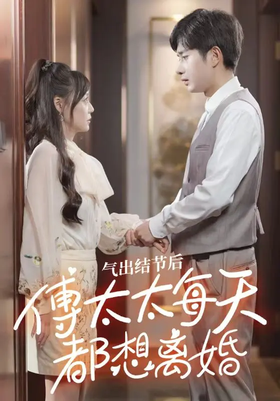 氣出節(jié)氣后，傅太太每天都想離婚(全集)