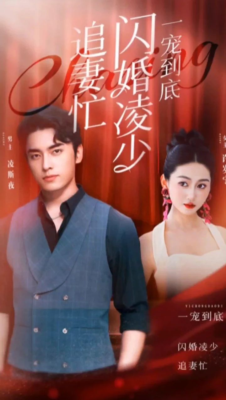 一寵到底，閃婚凌少追妻忙(全集)