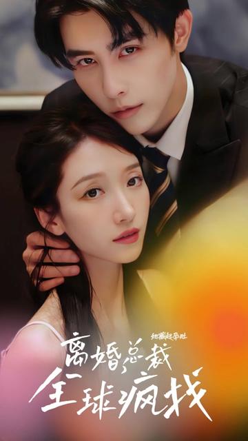 她藏起孕肚離婚，總裁全球瘋找(全集)