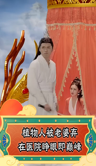 植物人被老婆棄在醫(yī)院，睜眼即巔峰(全集)
