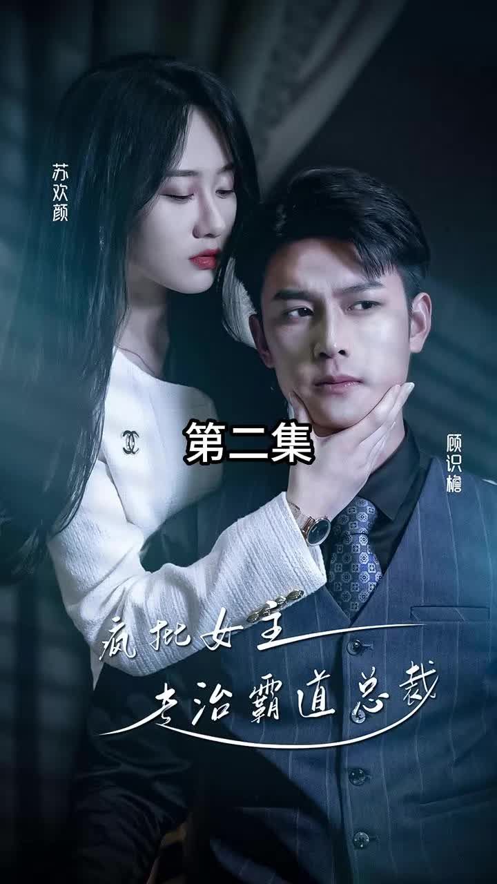 放肆我才是女王 ，瘋批女主專治霸道總裁(全集)