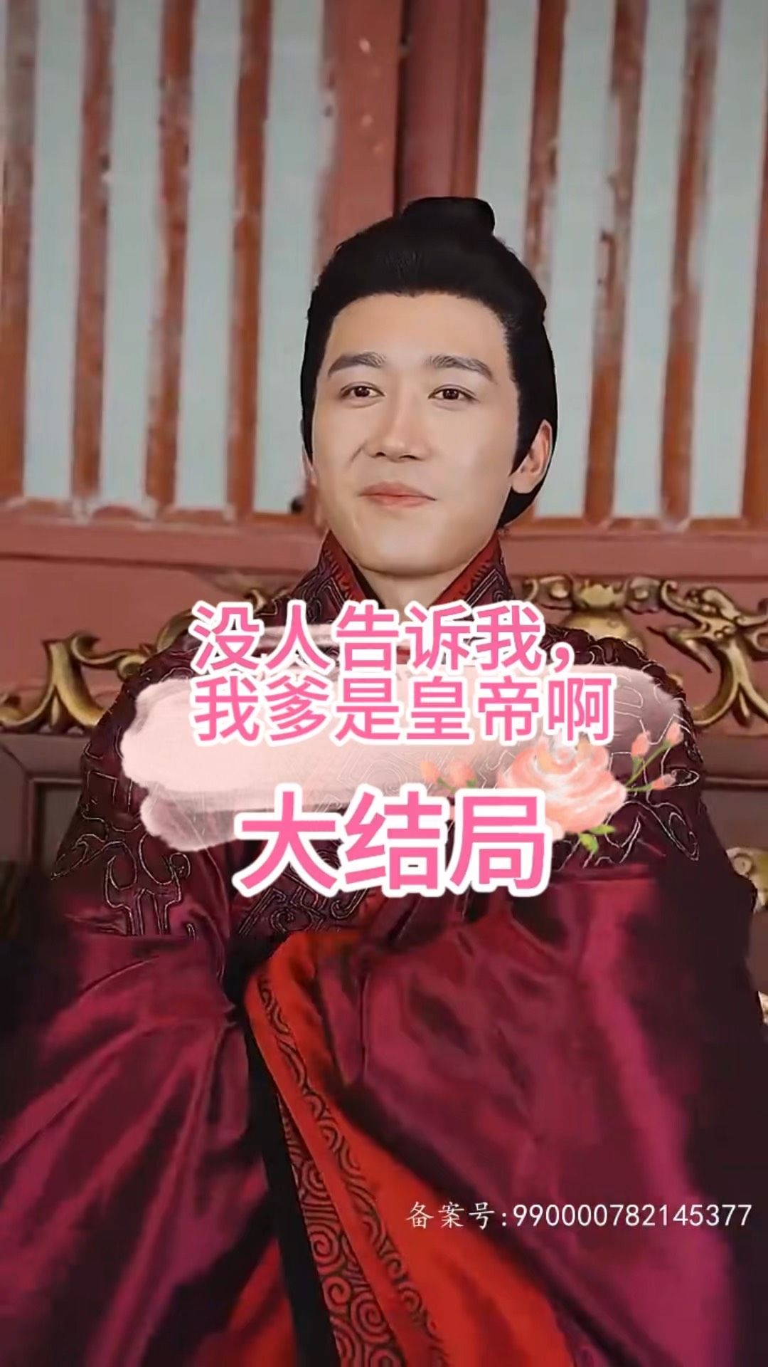 沒(méi)人告訴我，我爹是皇帝啊(全集)