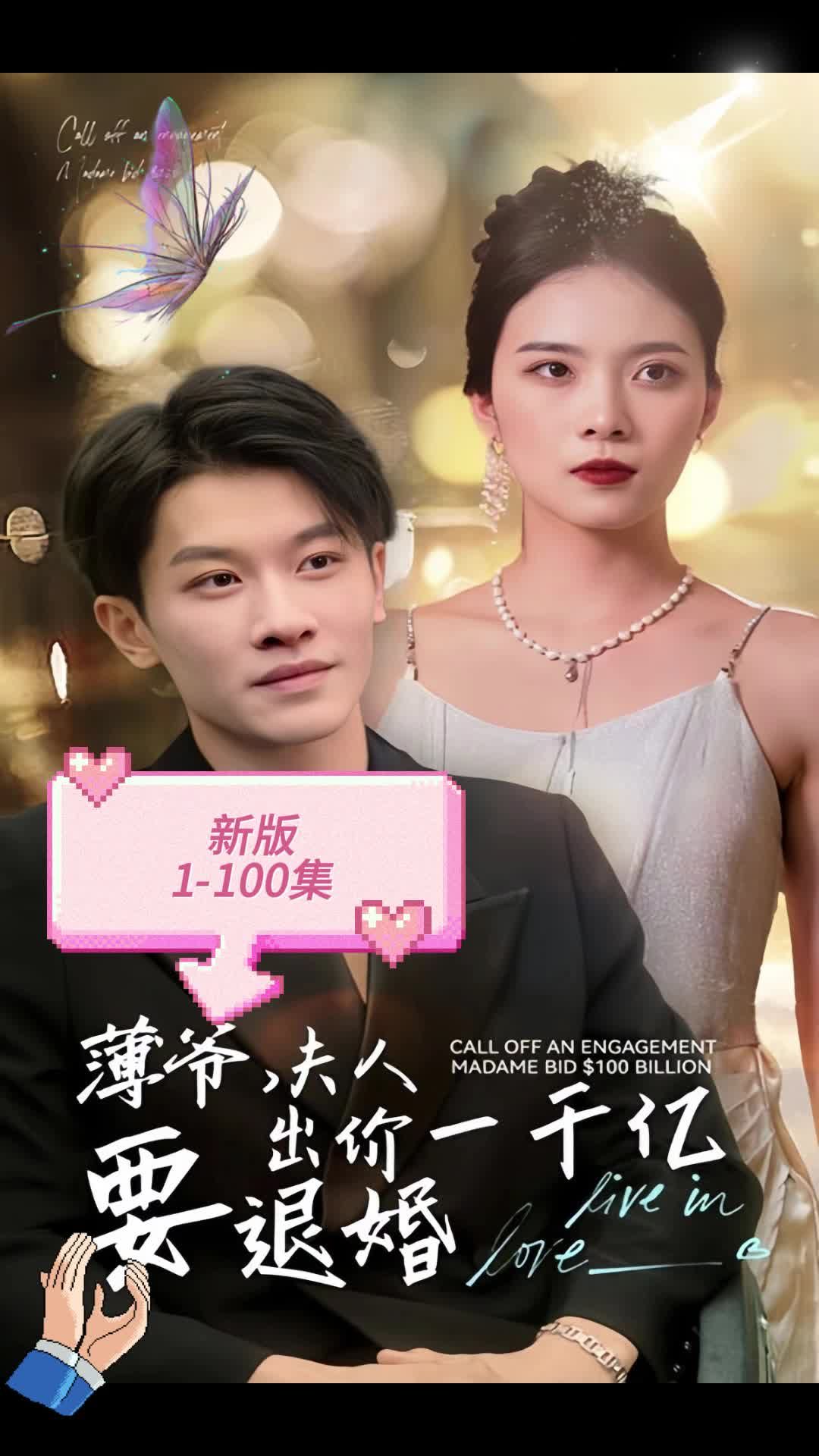 新版 薄爺，夫人出價(jià)一千億要退婚(全集)