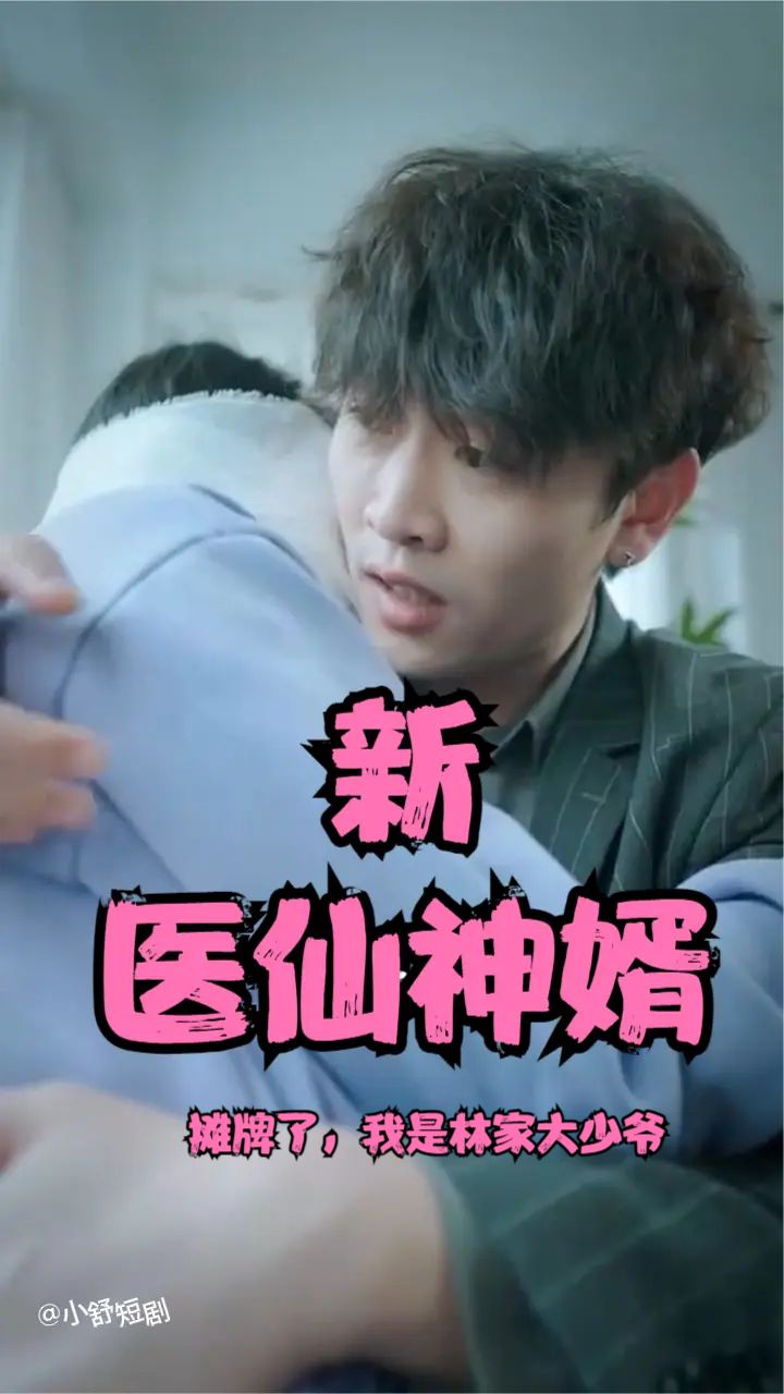 攤牌了，我是林家大少爺(新：醫(yī)仙神婿)(全集)