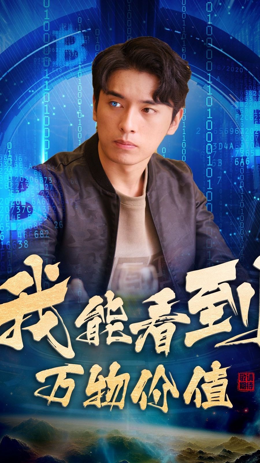 我能看到萬物價值(全集)