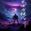 全球喪尸，末世方程式(全集)