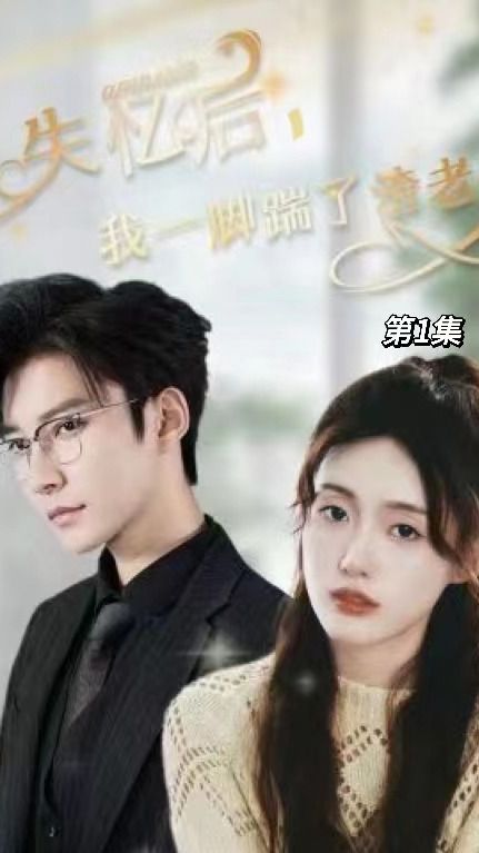 失憶后，我一腳踹了渣老公(全集)