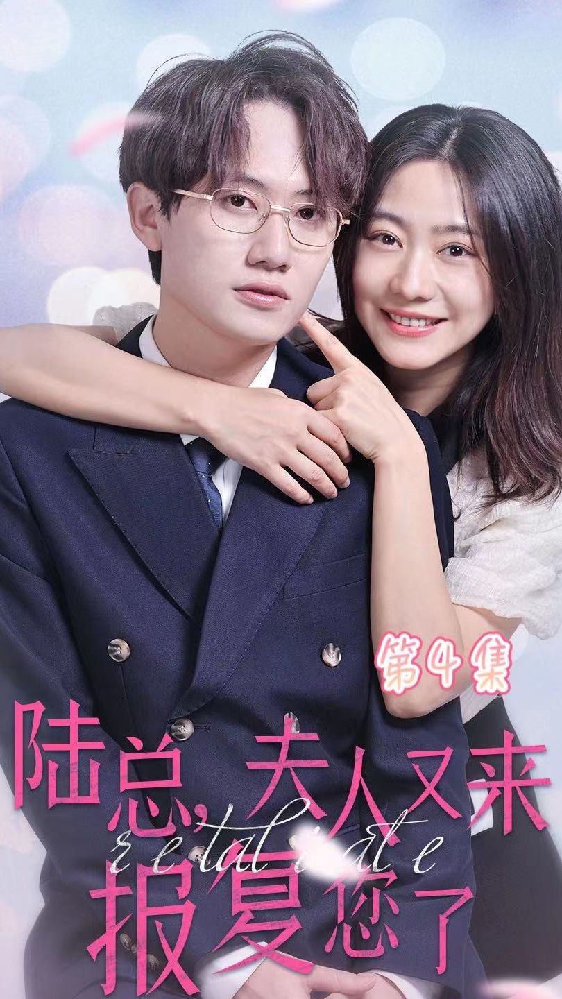 陸總，夫人又來報(bào)復(fù)您了(全集)