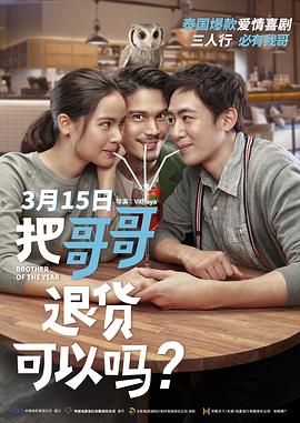 把哥哥退貨可以嗎？