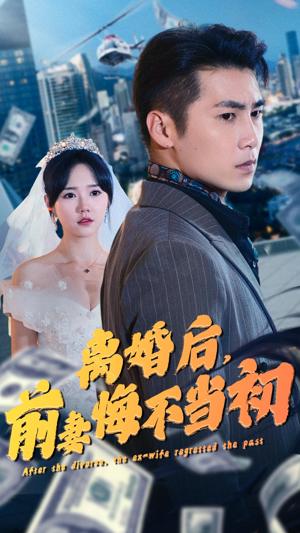 離婚后，前妻悔不當初(全集)