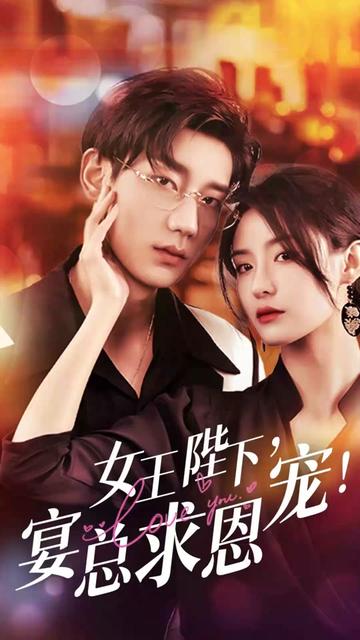 女王陛下，宴總求恩寵(全集)