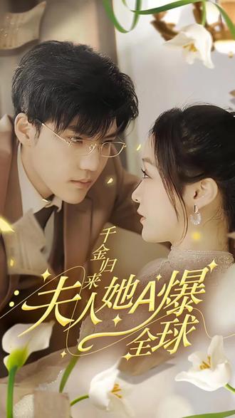 千金歸來(lái)，夫人她A爆全球(全集)