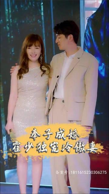 奉子成婚，霍少獨(dú)寵冷傲妻(全集)