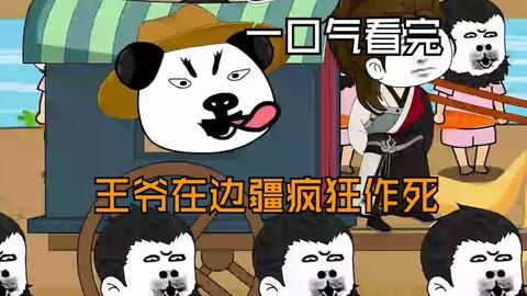 王爺在邊疆瘋狂作死