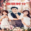破曉時(shí)分短劇(全集)