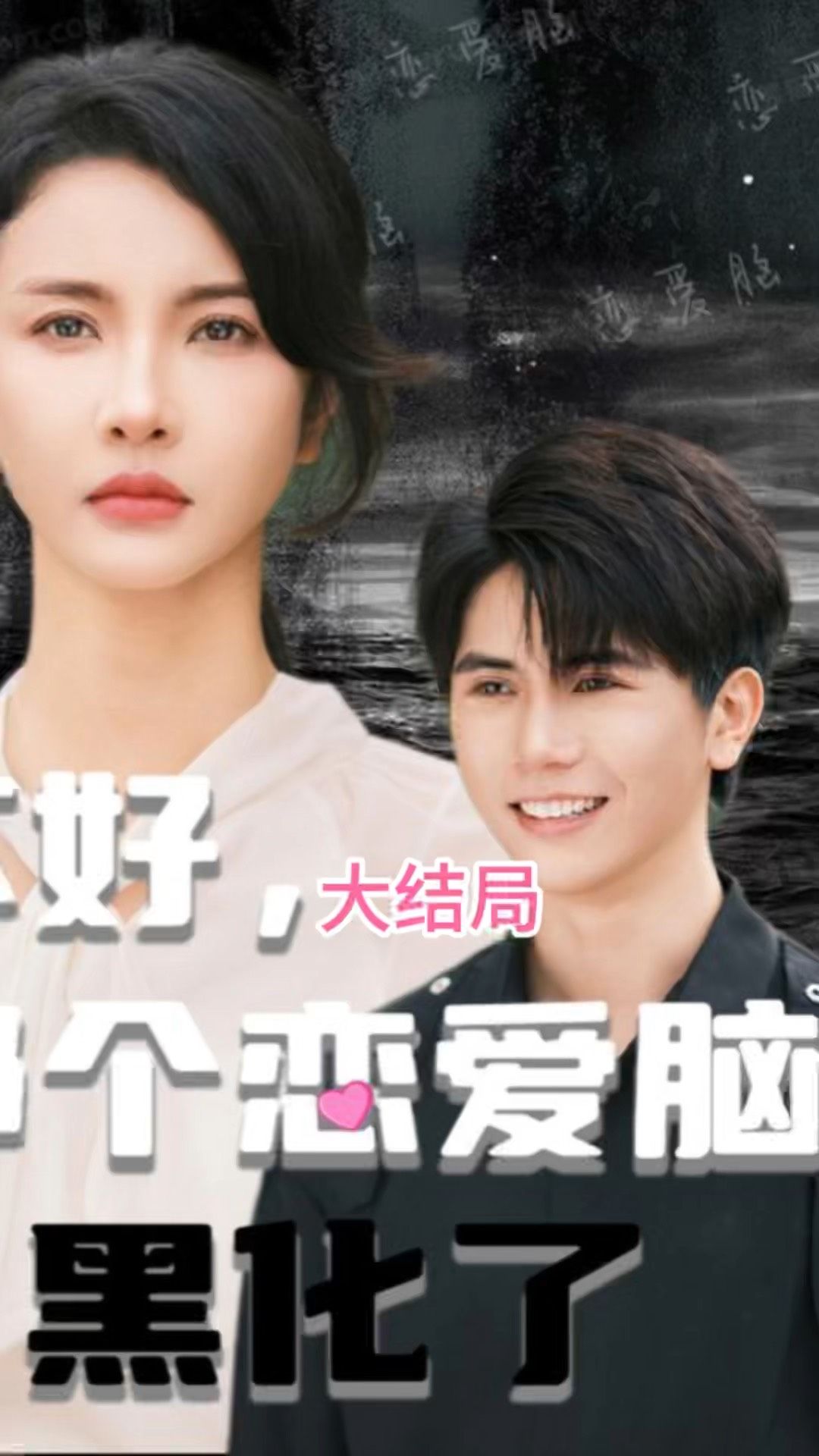 不好，那個(gè)戀愛(ài)腦黑化了(全集)