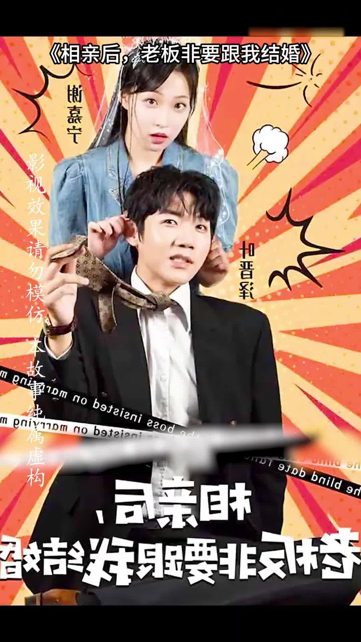 相親后，老板非要跟我結(jié)婚(全集)