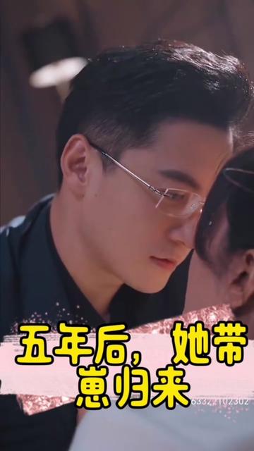 五年后，她帶崽歸來&豪門媽咪的反擊(全集)
