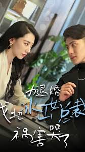 為退婚，我把冰山總裁禍害哭了(全集)