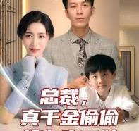 總裁，真干金偷偷給你生了娃(全集)