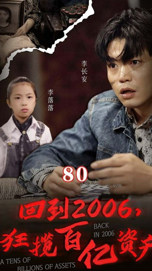 回到2006，狂攬百億資產(chǎn)(全集)