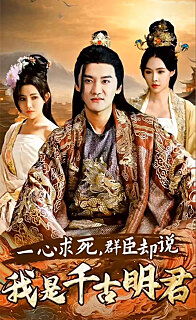 一心求死，群臣卻說(shuō)我是千古明君(全集)