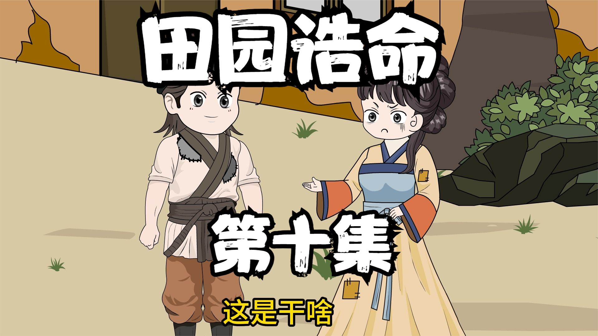 田園誥命
