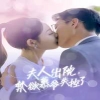 夫人出院，禁欲慕爺失控了(全集)