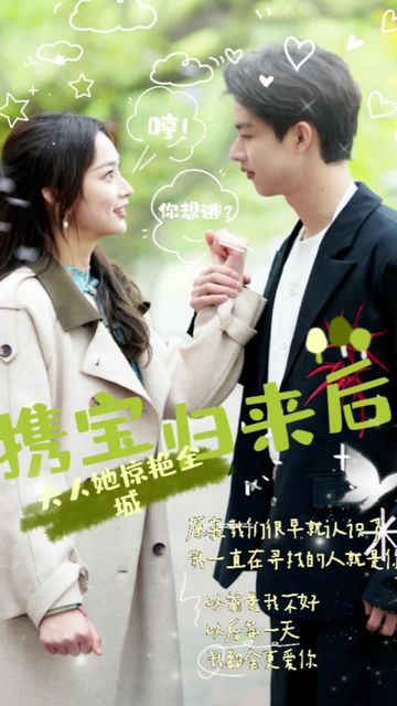 攜寶歸來(lái)后，夫人她驚艷全城(全集)