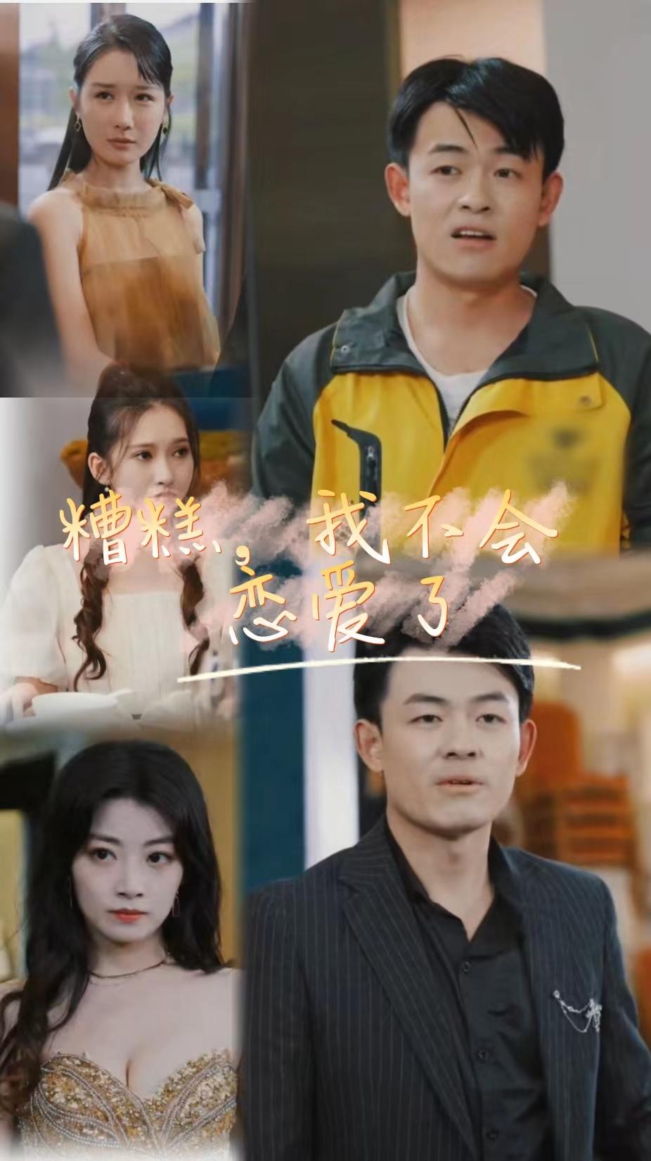 糟糕，我不會(huì)戀愛了(全集)